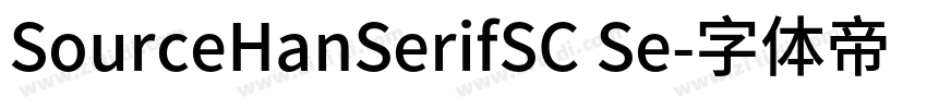 SourceHanSerifSC Se字体转换